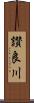 讃良川 Scroll