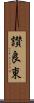 讃良東 Scroll