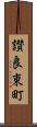 讃良東町 Scroll