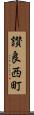 讃良西町 Scroll