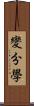 變分學 Scroll