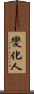 變化人 Scroll