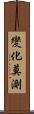 變化莫測 Scroll