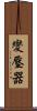 變壓器 Scroll