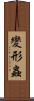 變形蟲 Scroll