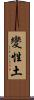 變性土 Scroll