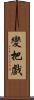 變把戲 Scroll