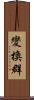 變換群 Scroll