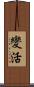 變活 Scroll