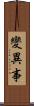變異事 Scroll