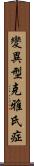 變異型克雅氏症 Scroll