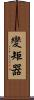 變矩器 Scroll