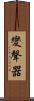 變聲器 Scroll