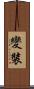 變裝 Scroll