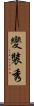 變裝秀 Scroll