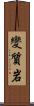 變質岩 Scroll