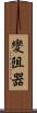 變阻器 Scroll