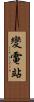 變電站 Scroll