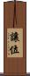讓位 Scroll