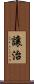 讓治 Scroll