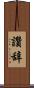 讚辞 Scroll
