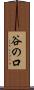 谷の口 Scroll