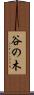 谷の木 Scroll