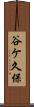 谷ケ久保 Scroll