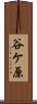 谷ケ原 Scroll