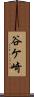 谷ケ崎 Scroll