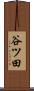 谷ツ田 Scroll