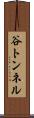 谷トンネル Scroll