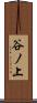 谷ノ上 Scroll