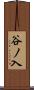 谷ノ入 Scroll