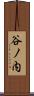 谷ノ内 Scroll