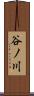谷ノ川 Scroll