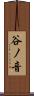 谷ノ音 Scroll
