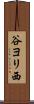 谷ヨリ西 Scroll