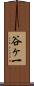 谷ヶ一 Scroll
