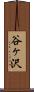 谷ヶ沢 Scroll