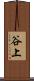 谷上 Scroll