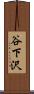 谷下沢 Scroll