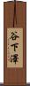 谷下澤 Scroll