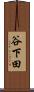 谷下田 Scroll