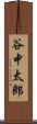谷中太郎 Scroll