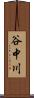 谷中川 Scroll