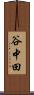 谷中田 Scroll