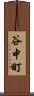 谷中町 Scroll