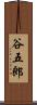 谷五郎 Scroll