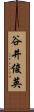 谷井俊英 Scroll